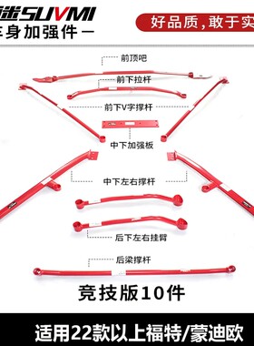 蒙迪欧平衡杆EVOS顶吧强化底盘件