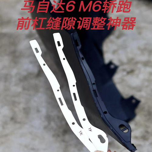马自达6M6前杠卡扣修复金属支架