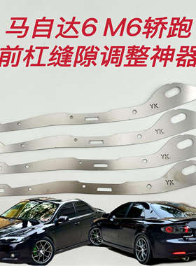 适用马自达6 M6轿跑前杠包围缝隙卡扣断裂开口烂扣修复金属支架