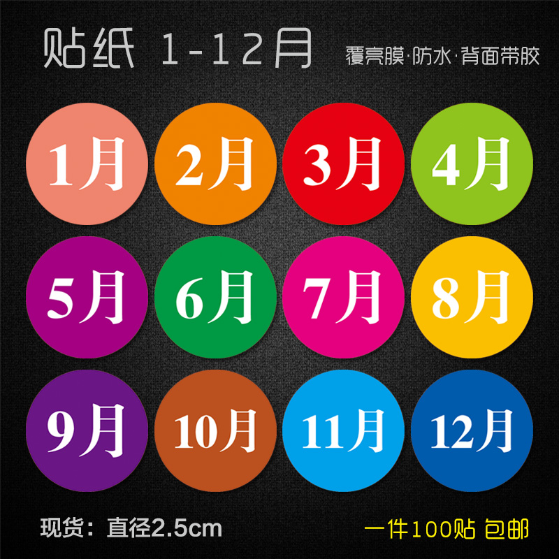 现货铜版纸贴彩色月份标签防水贴纸1-12个月数字分类