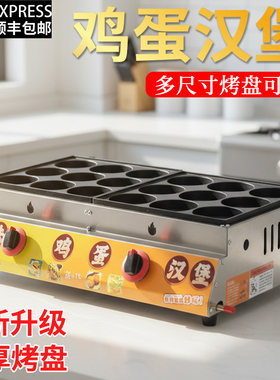 燃气鸡蛋汉堡机摆摊商用煤气款车轮饼红豆饼机不黏锅9孔肉蛋堡炉
