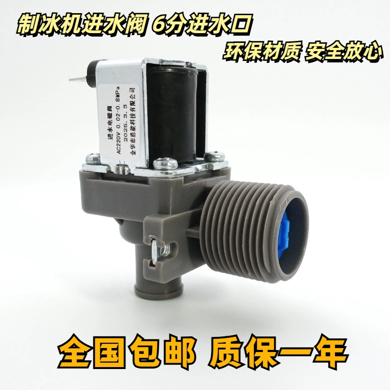 适用于星极制冰机耐雪冰粒机百誉广绅久景科酷东贝进水电磁阀配件