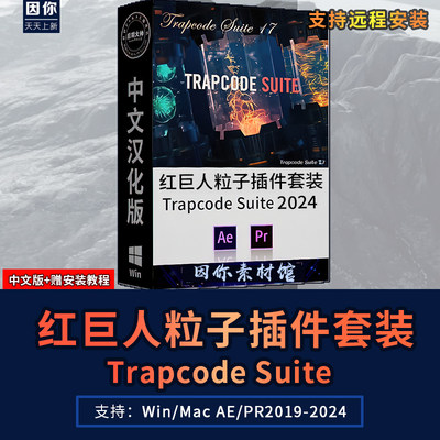 红巨星粒子AE/PR插件合集套装Trapcode Suite v2024中文版Win/Mac