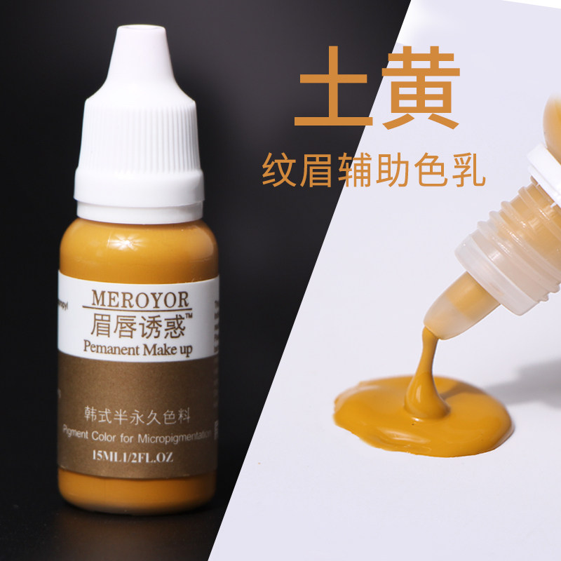 半永久纹绣色料土黄色乳正品纯植物调色固色锁色不会红蓝眉唇诱惑