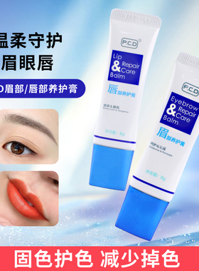 正品PCD纹绣眉眼唇修复液眉毛修护精华纹眉美瞳眼线锁固色剂纹绣