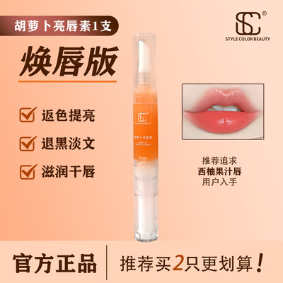 SC胡萝卜素亮唇素红唇素纹绣漂唇后退黑修复返色固色纹唇滋润锁色