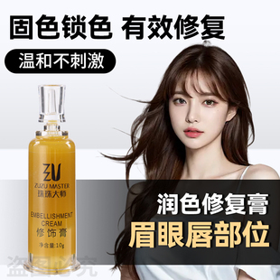 珠珠大师眉眼唇通用修饰素 纹眉漂唇美瞳线快速固色零结痂修复膏