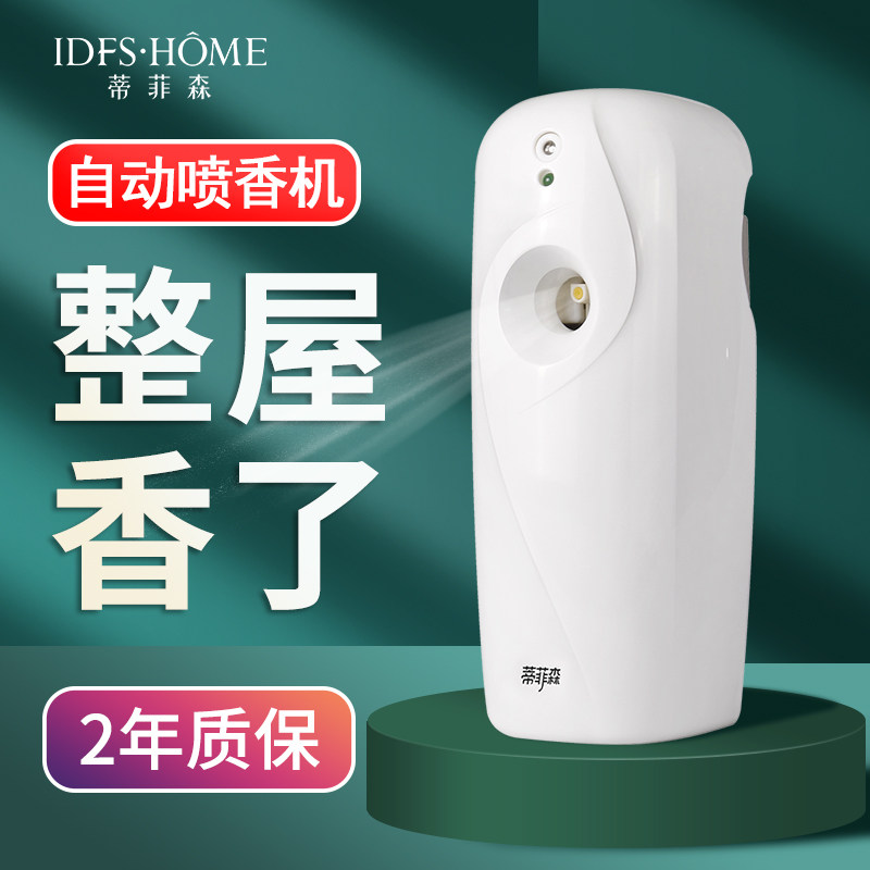 蒂菲森酒店自动喷香机空气清新剂家用香氛机商用扩香机厕所香薰机