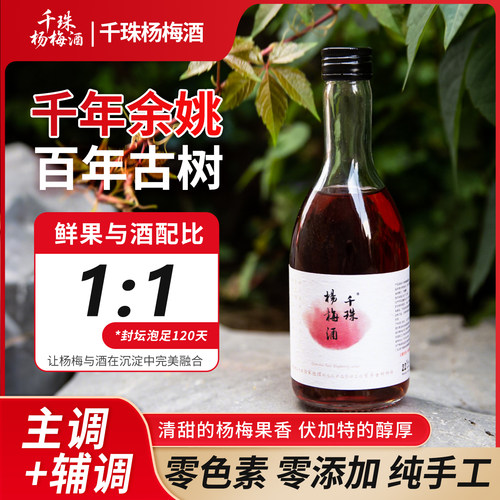 千珠杨梅酒22度国家地标余姚杨梅果酒350ml微醺聚会小酌微醺晚宴