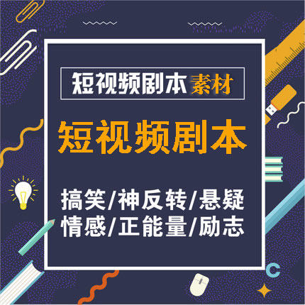 短视频段子剧本大全创作小品文案情感搞笑正能量分镜头脚本素材