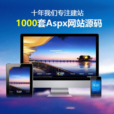 千套aspx源码asp.net源码好评之后再赠送asp.net环境搭建工具一套