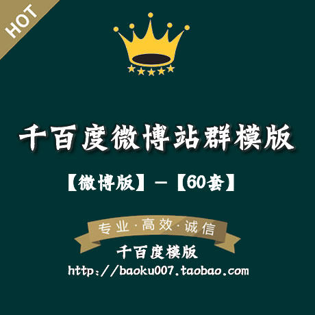 【微博】60套千百度微博站群模版-千百度文章站群-千百度站群软件
