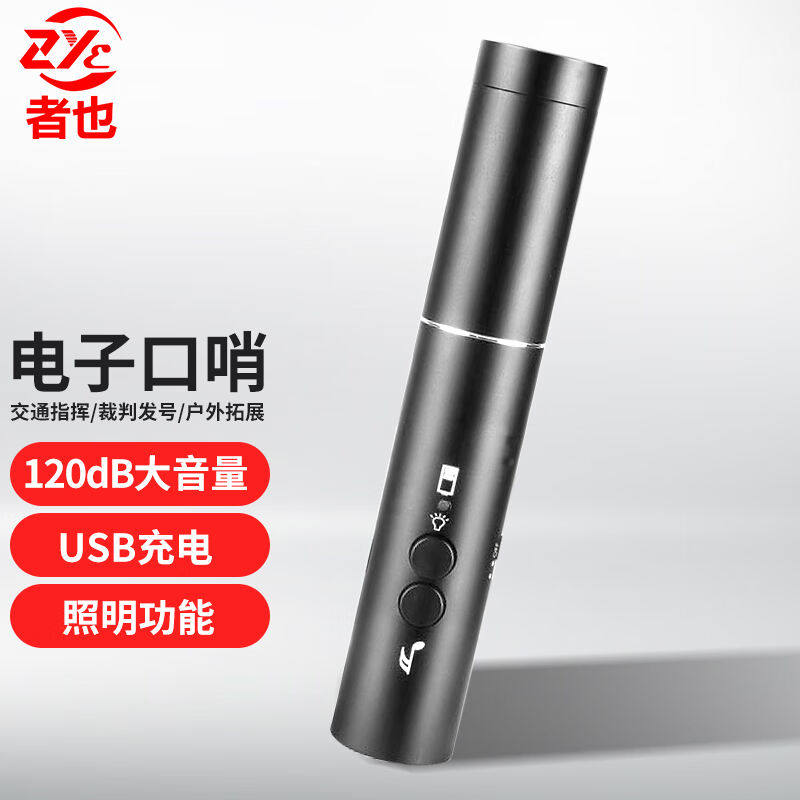者也USB充电款电子口哨（哨声+照明）交通指挥免吹气高分贝哨子户