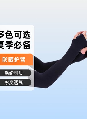 义乌红红冰袖男女袖套夏季户外骑行护臂一体冰爽冰丝防晒内衣饰品