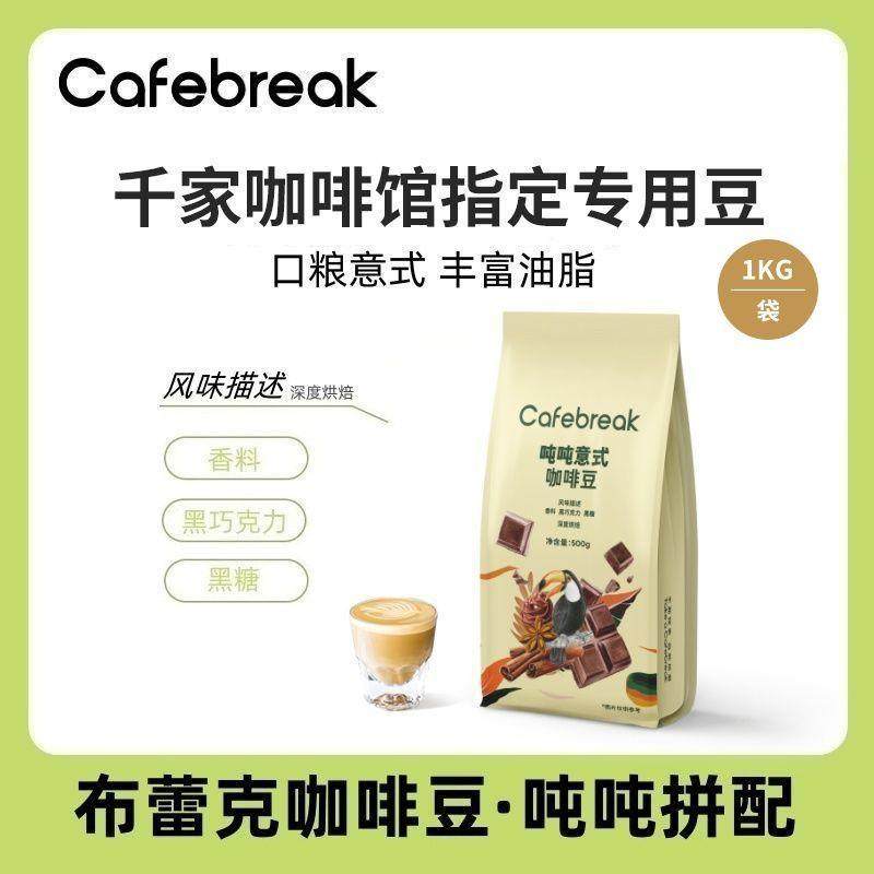 【90天产期内】布蕾克咖啡豆超值意式1kg装大碗吨吨拼配意式口粮,咖啡/麦片/冲饮,咖啡豆,淘宝优惠券,粉丝福利购,淘宝优惠卷