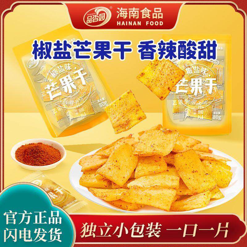 品香园海南特产三亚特产椒盐芒果干果脯蜜饯休闲网红零食酸甜咸辣