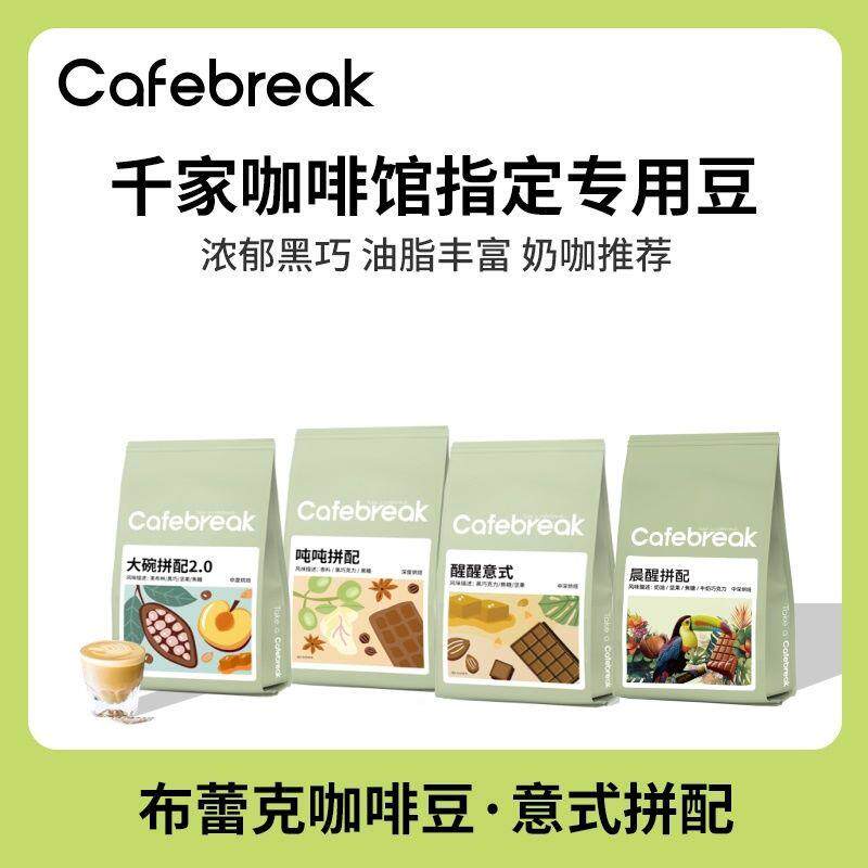 布蕾克咖啡豆大碗吨吨晨醒500g拼配意式口粮商用咖啡豆美式奶咖