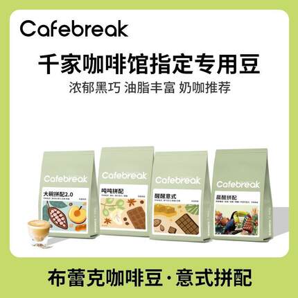 布蕾克咖啡豆大碗吨吨晨醒500g拼配意式口粮商用咖啡豆美式奶咖