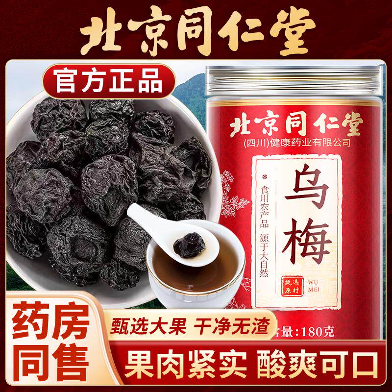 北京同仁堂乌梅乌梅干乌梅汤乌梅汁酸梅汤专用原料泡茶无添加