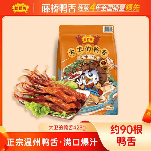藤桥牌【好礼鸭舌】正宗温州藤桥鸭舌428g开袋即食