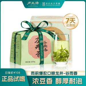 【好喝不贵口粮茶】谷雨香卢正浩26年雨前龙井茶叶250g绿茶浓香耐