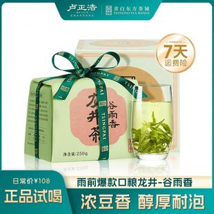 【好喝不贵口粮茶】谷雨香卢正浩24年雨前龙井茶叶250g绿茶浓香耐