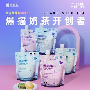 果遇茶爆摇奶茶阿萨姆手摇袋装饮料速溶下午茶网红摇一摇冲泡饮品