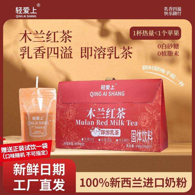轻爱上木兰红茶固体饮料即溶乳茶140g白领学生健身冲饮手摇奶茶