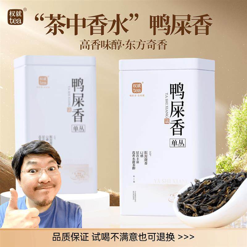 权就茶叶鸭屎香单丛乌龙茶潮州单枞茶叶口粮茶中香水100/300g