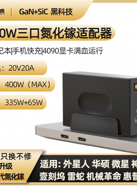 安述氮化镓400W桌面适配器戴尔华硕拯救者神舟微星配显卡4090满血