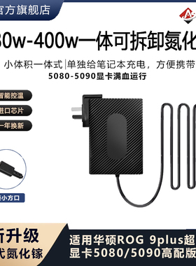安述400W氮化镓充电器380W华硕ROG枪神9plus电源适配器280W天选6P
