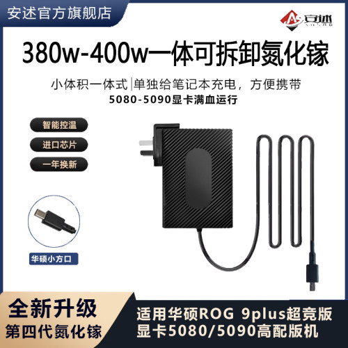 安述380W氮化镓华硕9p电源适配器