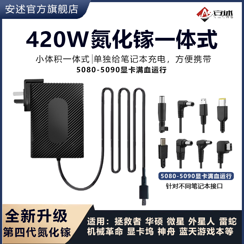 安述420W氮化镓充电器