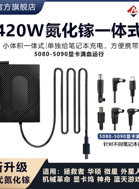 安述420W氮化镓充电器戴尔 微星华硕机械革命电源适配器联想400W