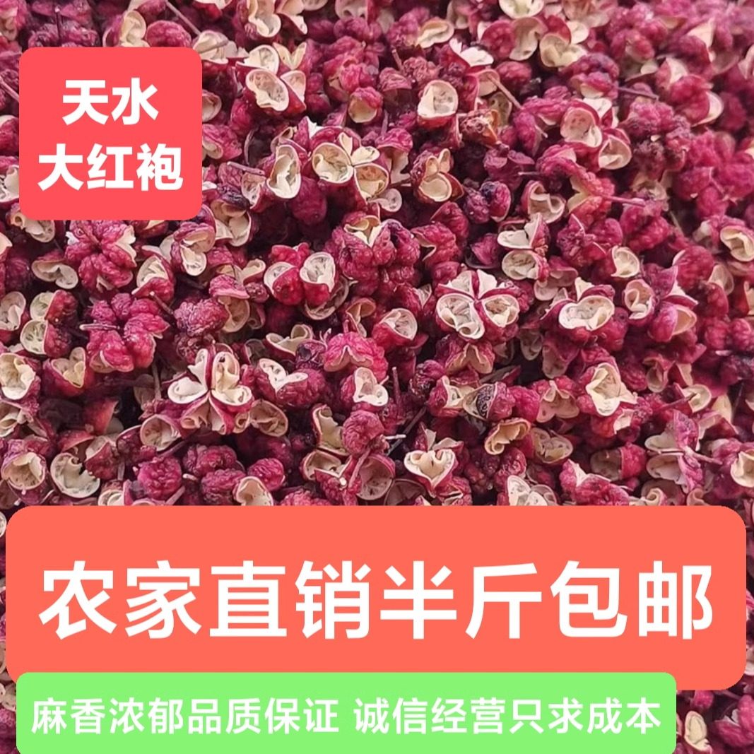 农家直销甘肃天水花椒大红袍花椒新货麻香浓郁纯正干净无籽叶半斤,粮油调味/速食/干货/烘焙,香辛料/干调类,淘宝优惠券,粉丝福利购,淘宝优惠卷