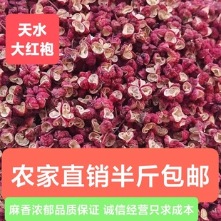 农家直销甘肃天水花椒大红袍花椒新货麻香浓郁纯正干净无籽叶半斤