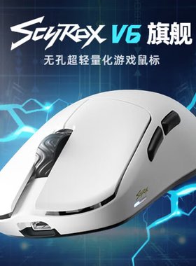 SCYROX赛洛斯V6无孔轻量化无线游戏鼠标中小手抓握鼠标无畏契约