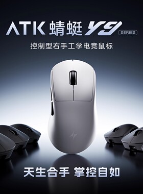 ATK 蜻蜓Y9右手人体工学电竞游戏无线鼠标双8K自研长续航无畏契约
