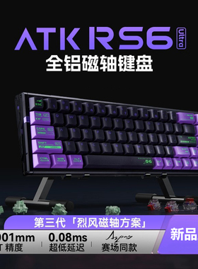 ATK RS6磁轴键盘游戏电竞专用 高端竞技单模铝坨坨低延迟无畏契约