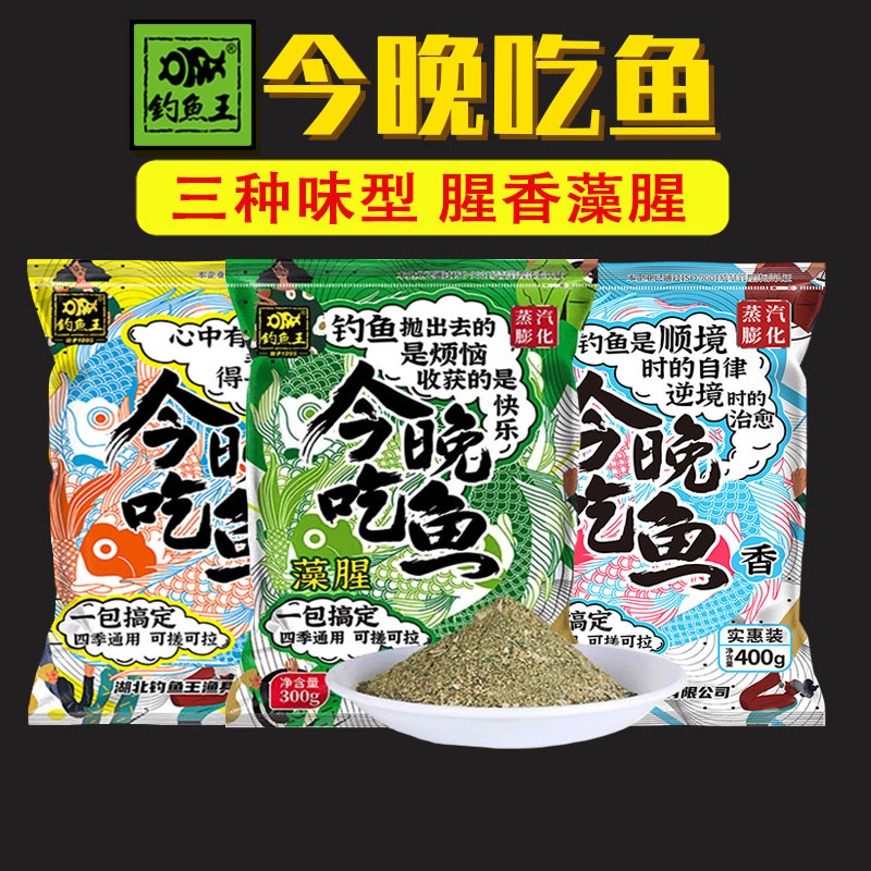 钓鱼王今晚吃鱼藻腥黄尾鱼饵饵料
