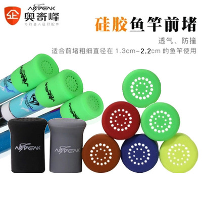 奥奇峰硅胶透气漏水鱼竿前塞堵头