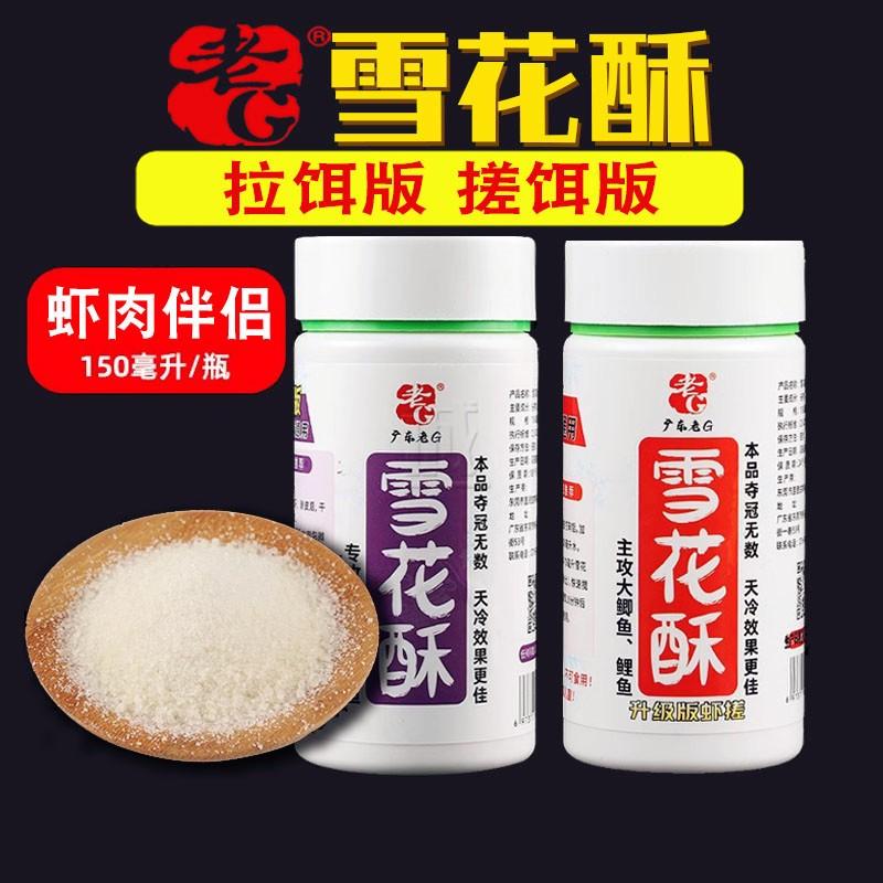 老G雪花酥拉饵版 秋季黑坑钓鲫鲤鱼虾搓伴侣虾肉钓滑口鱼专攻饵料