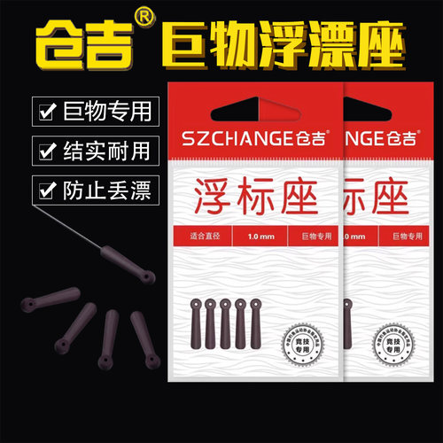 仓吉巨物浮漂座主线组小配件