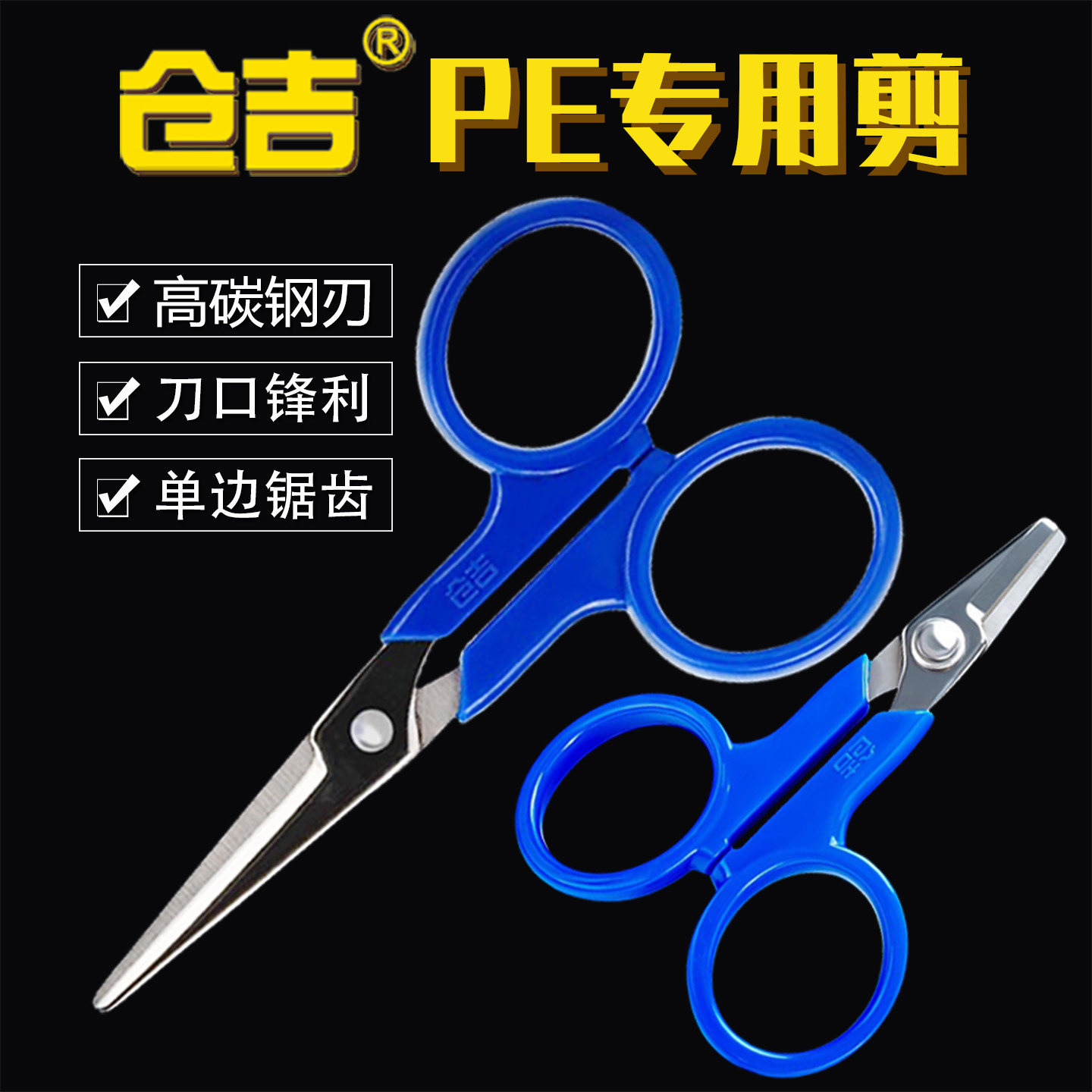 仓吉PE剪刀带锯齿钓鱼剪刀图片