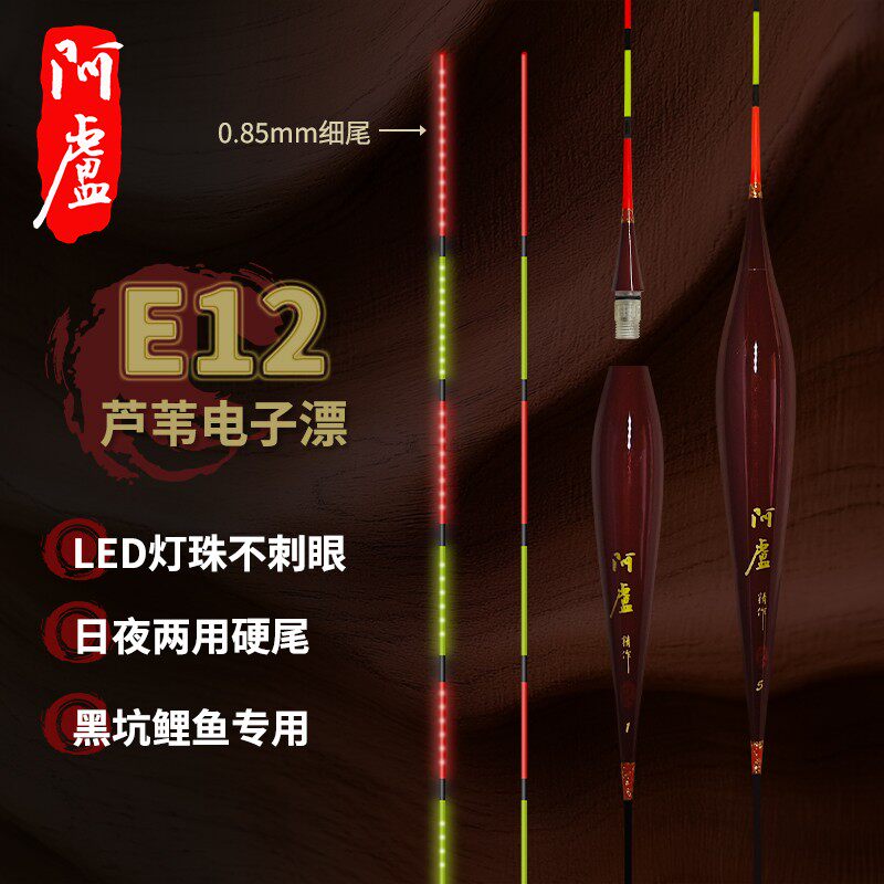 阿卢LPE12电子漂 日夜两用行程清晰高灵敏黑坑钓鲤鱼专用芦苇浮漂