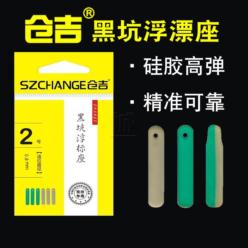 仓吉黑坑漂浮座硅胶不伤线精准