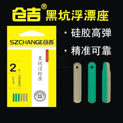 仓吉黑坑漂浮座硅胶不伤线精准