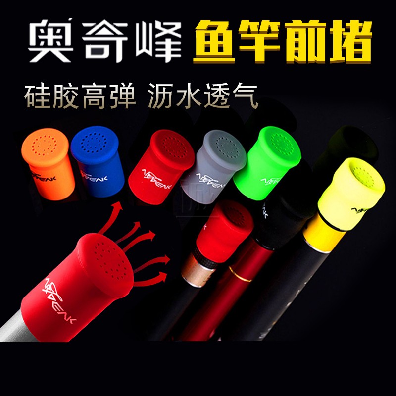 奥奇峰透气漏水硅胶钓鱼竿前堵头