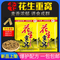 老G花生重窝 野钓鲤鱼鲮鱼饵料五谷杂粮诱鱼窝料水库钓鱼食打窝料