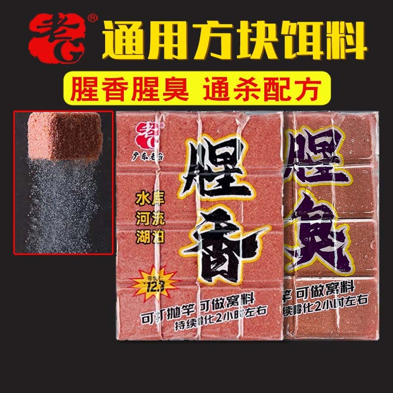 鱼饵老G腥香腥臭通用配方方块饵图片